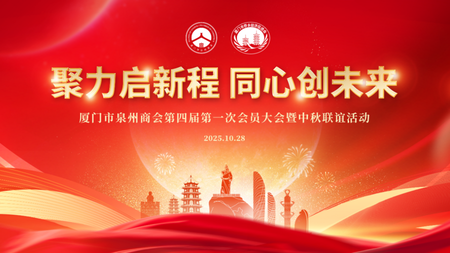 千人见证！泉商酒闪耀厦门市泉州商会大会，书写品牌新传奇