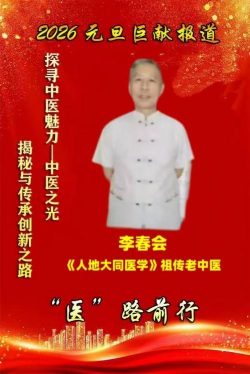 李春会人地大同医学:天人合一的医学新范式