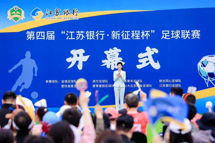 第四届“江苏银行·新征程杯”足球联赛在京开幕