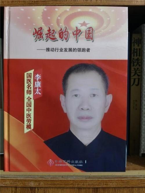 精研岐黄践初心 仁医济世铸担当——记中医名家李康太