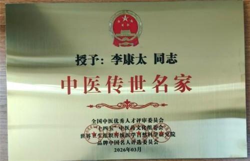 精研岐黄践初心 仁医济世铸担当——记中医名家李康太