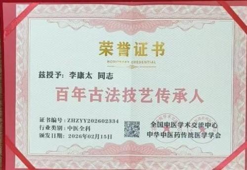 精研岐黄践初心 仁医济世铸担当——记中医名家李康太