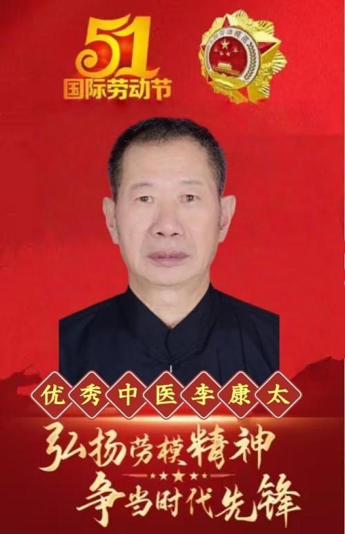 精研岐黄践初心 仁医济世铸担当——记中医名家李康太