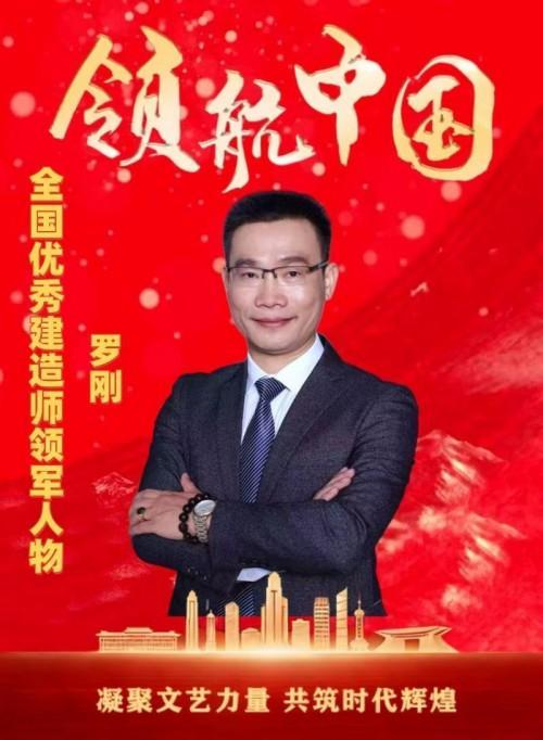 深耕建筑赛道 彰显时代风采 —— 新时代企业精彩人物罗刚