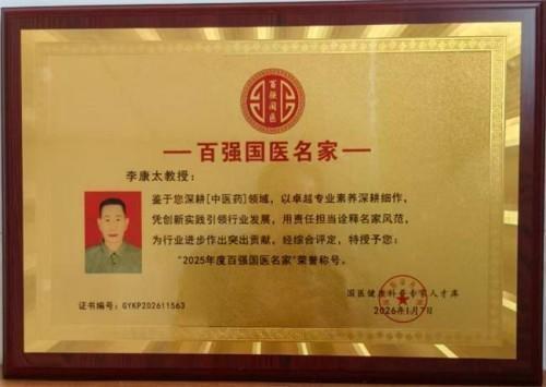 精研岐黄践初心 仁医济世铸担当——记中医名家李康太