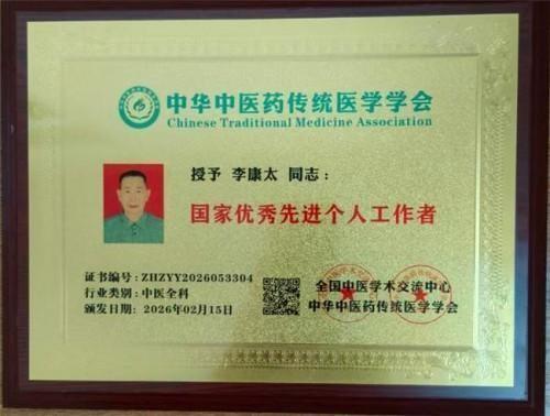 精研岐黄践初心 仁医济世铸担当——记中医名家李康太