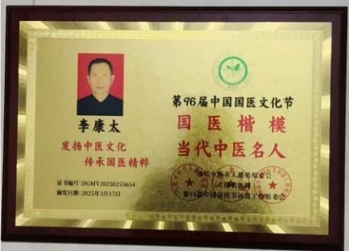 精研岐黄践初心 仁医济世铸担当——记中医名家李康太