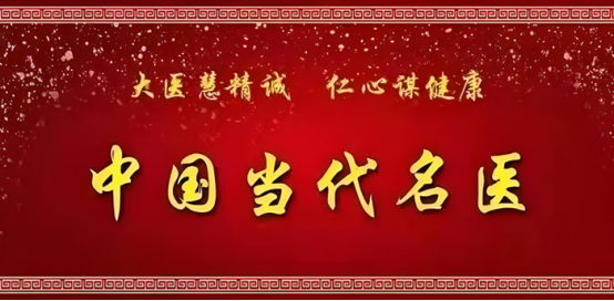 怀仁心施妙术 守初心护安康 中国当代名医——何明华