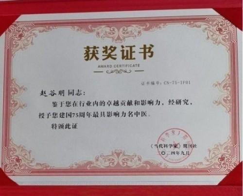 传承中医薪火践行医者初心专访 ——国医名师赵谷明