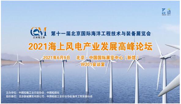 紧急通知！2021年海上风电产业发展高峰论坛将调整至6月9日举办