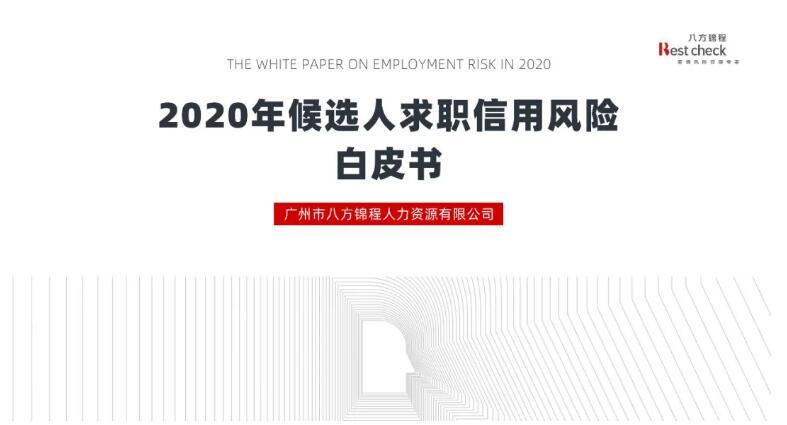 中国首份《2020年候选人求职信用风险白皮书》重磅发布！