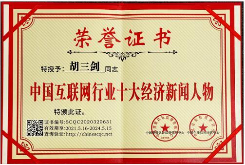 胡三剑先生荣获“中国互联网行业十大经济新闻人物”